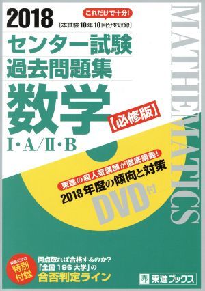 センター試験過去問題集　数学I・Ａ／II・Ｂ　必修版(２０１８) 東進ブックス／東進ハイスクール(著者),東進衛星予備校(著者)_画像1