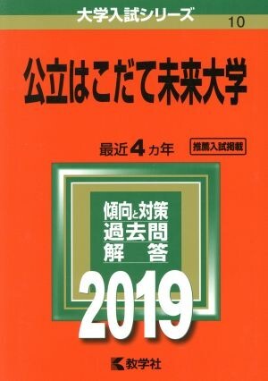 公立はこだて未来大学(２０１９) 大学入試シリーズ１０／世界思想社_画像1