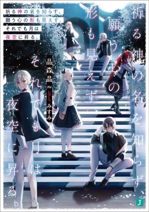 祈る神の名を知らず、願う心の形も見えず、それでも月は夜空に昇る。 ＭＦ文庫Ｊ／品森晶(著者),みすみ(イラスト)_画像1