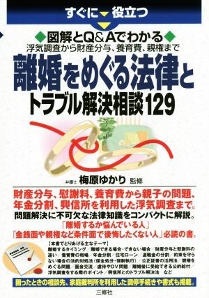 すぐに役立つ　図解とＱ＆Ａでわかる　離婚をめぐる法律とトラブル解決相談１２９ 浮気調査から財産分与、養育費、親権まで／梅原ゆかり_画像1