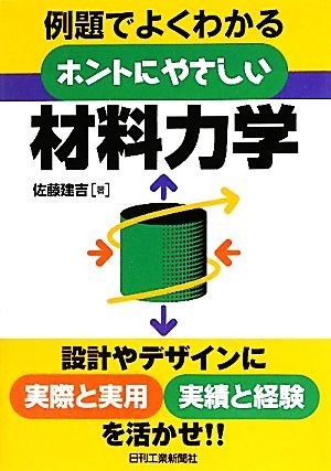 ホントにやさしい材料力学 例題でよくわかる／佐藤建吉【著】_画像1