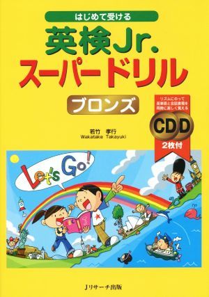 はじめて受ける英検Ｊｒ．スーパードリル　ブロンズ／若竹孝行(著者)_画像1