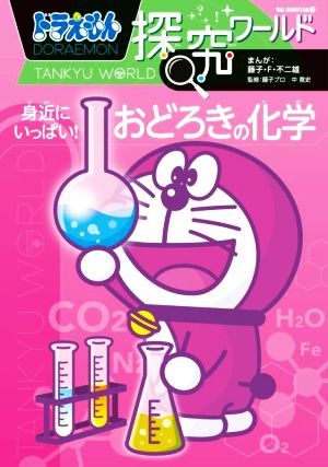 ドラえもん探究ワールド　身近にいっぱい！おどろきの化学 ビッグ・コロタン／藤子・Ｆ・不二雄(著者),藤子プロ(監修),中寛史(監修)_画像1