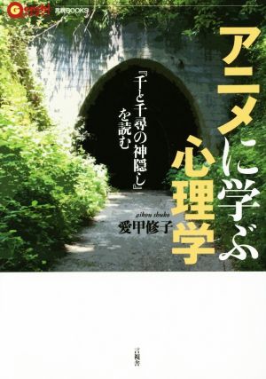 アニメに学ぶ心理学 『千と千尋の神隠し』を読む 言視ＢＯＯＫＳ／愛甲修子(著者)_画像1