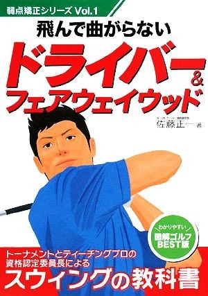 飛んで曲がらないドライバー＆フェアウェイウッド 弱点矯正シリーズＶｏｌ．１／佐藤正一【著】_画像1