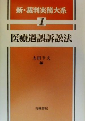 医療過誤訴訟法 新・裁判実務大系１／太田幸夫(編者)_画像1