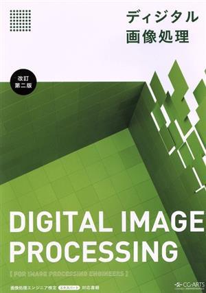 ディジタル画像処理　改訂第二版／画像情報教育振興協会(編者)_画像1