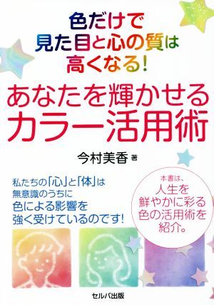 色だけで見た目と心の質は高くなる！あなたを輝かせるカラー活用術／今村美香(著者)_画像1