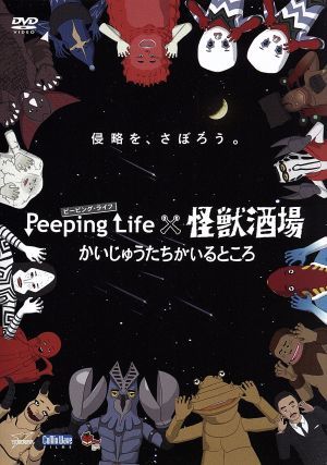 Ｐｅｅｐｉｎｇ　Ｌｉｆｅ（ピーピング・ライフ）×怪獣酒場　かいじゅうたちがいるところ／森りょういち（監督）_画像1