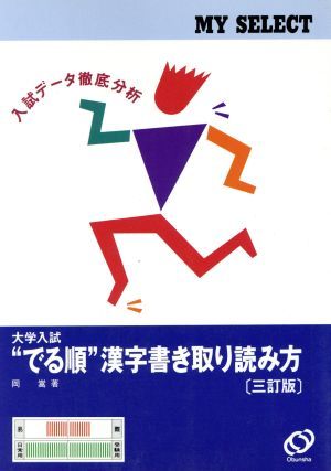 大学入試　でる順　漢字書き取り読み方　三訂版／岡嵩(著者)_画像1