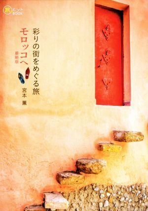 彩りの街をめぐる旅モロッコへ　最新版 旅のヒントＢＯＯＫ／宮本薫(著者)_画像1