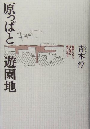 原っぱと遊園地 建築にとってその場の質とは何か／青木淳(著者)_画像1