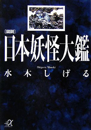 図説　日本妖怪大鑑 講談社＋α文庫／水木しげる【著】_画像1