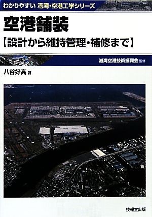 空港舗装 設計から維持管理・補修まで わかりやすい港湾・空港工学シリーズ／港湾空港技術振興会【監修】，八谷好高【著】_画像1