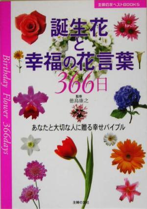 誕生花と幸福の花言葉３６６日 あなたと大切な人に贈る幸せバイブル 主婦の友ベストＢＯＯＫＳ／主婦の友社(編者),徳島康之_画像1