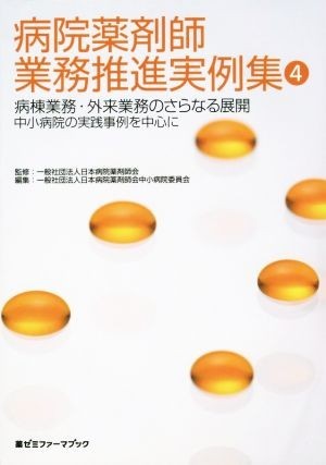 病院薬剤師業務推進実例集(４) 病棟業務・外来業務のさらなる展開　中小病院の実践事例を中心に 薬ゼミファーマブック／日本病院薬剤師会中_画像1