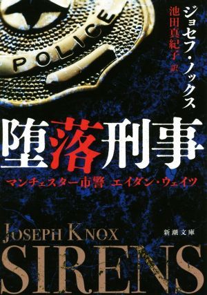 堕落刑事 マンチェスター市警　エイダン・ウェイツ 新潮文庫／ジョセフ・ノックス(著者),池田真紀子(訳者)_画像1