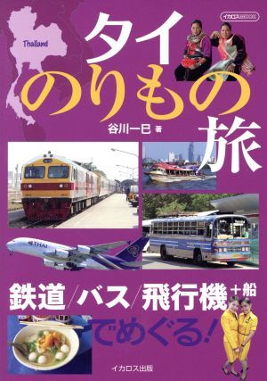 タイのりもの旅 鉄道／バス／飛行機＋船でめぐる！ イカロスＭＯＯＫ／谷川一巳(著者)_画像1