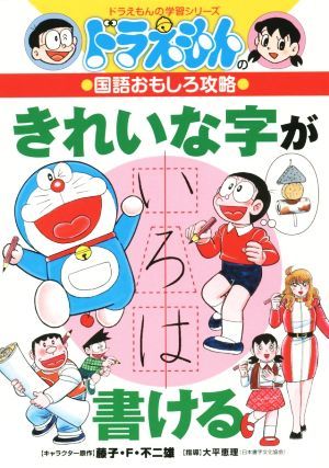 ドラえもんの国語おもしろ攻略　きれいな字が書ける ドラえもんの学習シリーズ／藤子・Ｆ・不二雄(著者),大平恵理_画像1