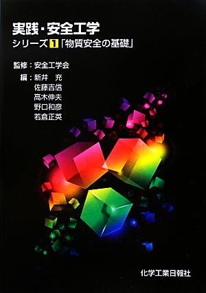 実践・安全工学(シリーズ１) 物質安全の基礎／安全工学会【監修】，新井充，佐藤吉信，高木伸夫，野口和彦，若倉正英【編】_画像1