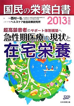 国民の栄養白書(２０１３年度版) 急性期医療の現状と在宅栄養／ヘルスケア総合政策研究所,西村一弘_画像1