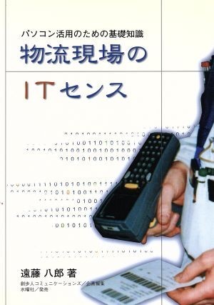 物流現場のＩＴセンス パソコン活用のための基礎知識／遠藤八郎(著者),創歩人コミュニケーションズ(編者)_画像1