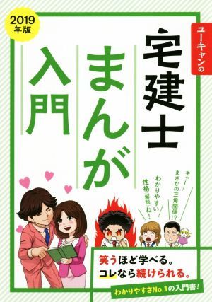 ユーキャンの宅建士　まんが入門(２０１９年版)／ユーキャン宅建士試験研究会(編者)_画像1