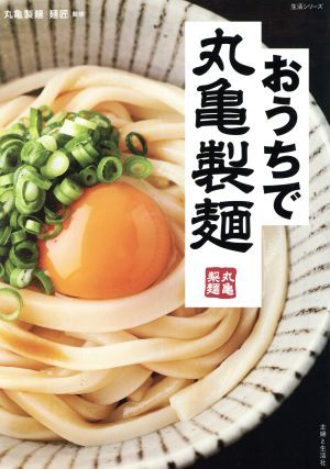 おうちで丸亀製麺 生活シリーズ／丸亀製麺麺匠(著者)_画像1