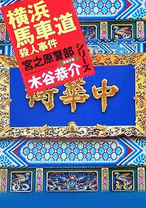 横浜馬車道殺人事件 宮之原警部シリーズ 双葉文庫／木谷恭介(著者)_画像1