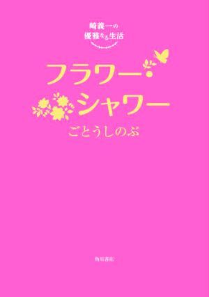 崎義一の優雅なる生活　フラワー・シャワー／ごとうしのぶ(著者)_画像1