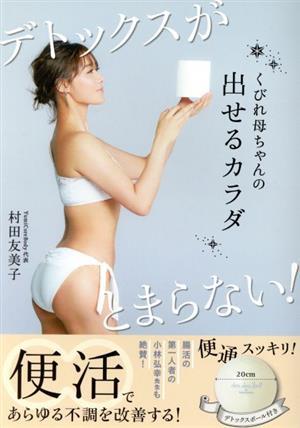 くびれ母ちゃんの出せるカラダ デトックスがとまらない！ 美人開花シリーズ／村田友美子(著者)_画像1