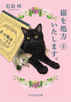 猫を処方いたします。(２) ＰＨＰ文芸文庫／石田祥(著者)_画像1