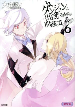 ダンジョンに出会いを求めるのは間違っているだろうか　限定版(６) ＧＡ文庫／大森藤ノ(著者),ヤスダスズヒト_画像1