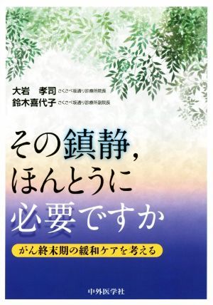 その鎮静、ほんとうに必要ですか がん終末期の緩和ケアを考える／大岩孝司(著者),鈴木喜代子(著者)_画像1