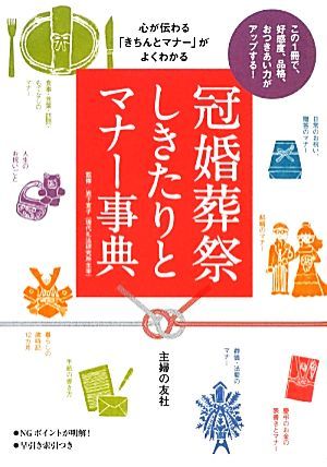 心が伝わる「きちんとマナー」がよくわかる冠婚葬祭　しきたりとマナー事典／岩下宣子【監修】_画像1