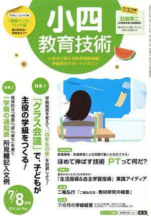 小四教育技術(２０１４年７・８月号) 月刊誌／小学館