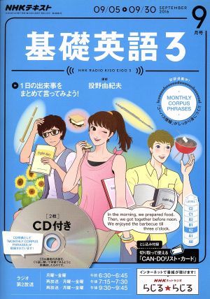 NHK радио текст основа английский язык 3 CD есть (2016 год 9 месяц номер ) ежемесячный журнал |NHK выпускать 