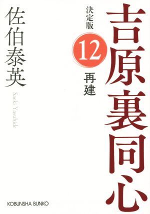 再建 吉原裏同心　決定版　１２ 光文社文庫／佐伯泰英(著者)_画像1