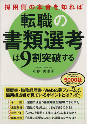 採用側の本音を知れば転職の書類選考は９割突破する／小島美津子(著者)_画像1