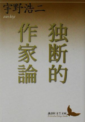 独断的作家論 講談社文芸文庫／宇野浩二(著者)_画像1