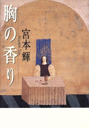 胸の香り／宮本輝(著者)_画像1