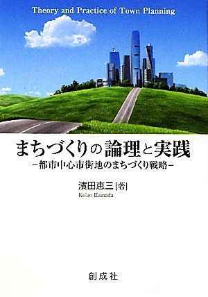 まちづくりの論理と実践 都市中心市街地のまちづくり戦略／濱田恵三【著】_画像1