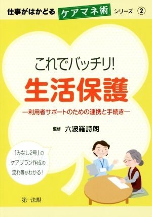 これでバッチリ！生活保護 利用者サポートのための連携と手続き 仕事がはかどるケアマネ術シリーズ２／六波羅詩朗_画像1