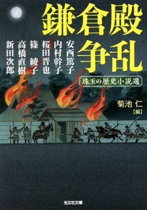 鎌倉殿争乱 珠玉の歴史小説選 光文社文庫／アンソロジー(著者),安西篤子(著者),内村幹子(著者),桜田晋也(著者),篠綾子(著者),高橋直樹(著者_画像1