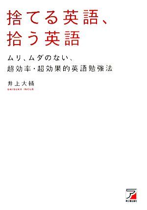 捨てる英語、拾う英語 ムリ、ムダのない、超効率・超効果的英語勉強法 アスカビジネス／井上大輔【著】_画像1