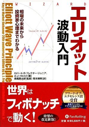 エリオット波動入門 相場の未来から投資家心理までわかる ウィザードブックシリーズ１５６／ジュニアプレクターロバート・Ｒ．，Ａ．Ｊ．フ_画像1