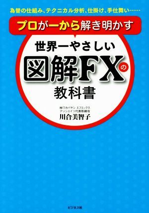 世界一やさしい図解ＦＸの教科書 プロが一から解き明かす／川合美智子(著者)_画像1