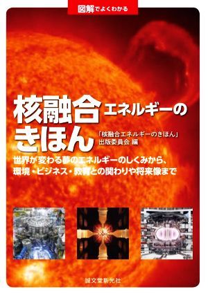 図解でよくわかる　核融合エネルギーのきほん 世界が変わる夢のエネルギーのしくみから、環境・ビジネス・教育との関わりや将来像まで／「_画像1