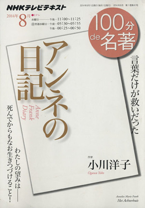 １００分ｄｅ名著　アンネの日記(２０１４年８月) 言葉だけが救いだった ＮＨＫテキスト／小川洋子(著者),日本放送協会(編者),ＮＨＫ出版(_画像1