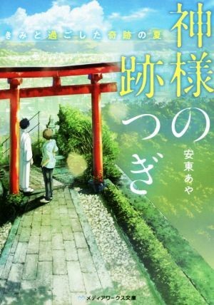 神様の跡つぎ　きみと過ごした奇跡の夏 メディアワークス文庫／安東あや(著者)_画像1